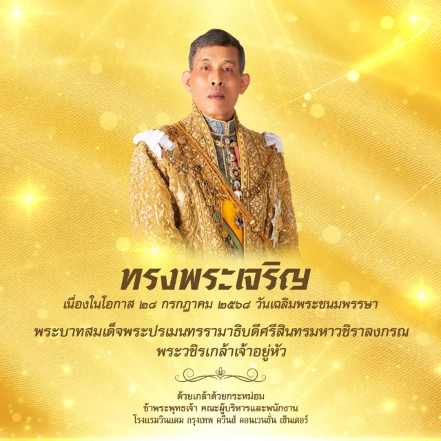 เนื่องในโอกาส ๒๘ กรกฎาคม ๒๕๖๘ วันเฉลิมพระชนมพรรษา
พระบาทสมเด็จพระปรเมนทรรามาธิบดีศรีสินทรมหาวชิราลงกรณพระวชิรเกล้าเจ้าอยู่หัว

ด้วยเกล้าด้วยกระหม่อม ขอเดชะ
ข้าพระพุทธเจ้า คณะผู้บริหาร และพนักงาน
โรงแรม วินแดม กรุงเทพ ควีนส์ คอนเวนชั่น เซ็นเตอร์